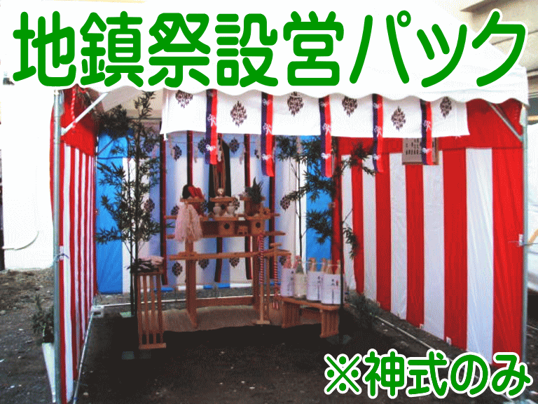 地鎮祭設営パック