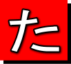 た
