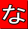 な