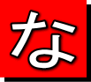 な