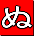 ぬ