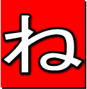 ね
