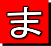 ま