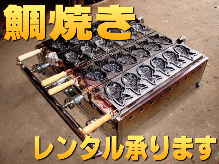 鯛焼き器レンタル承ります