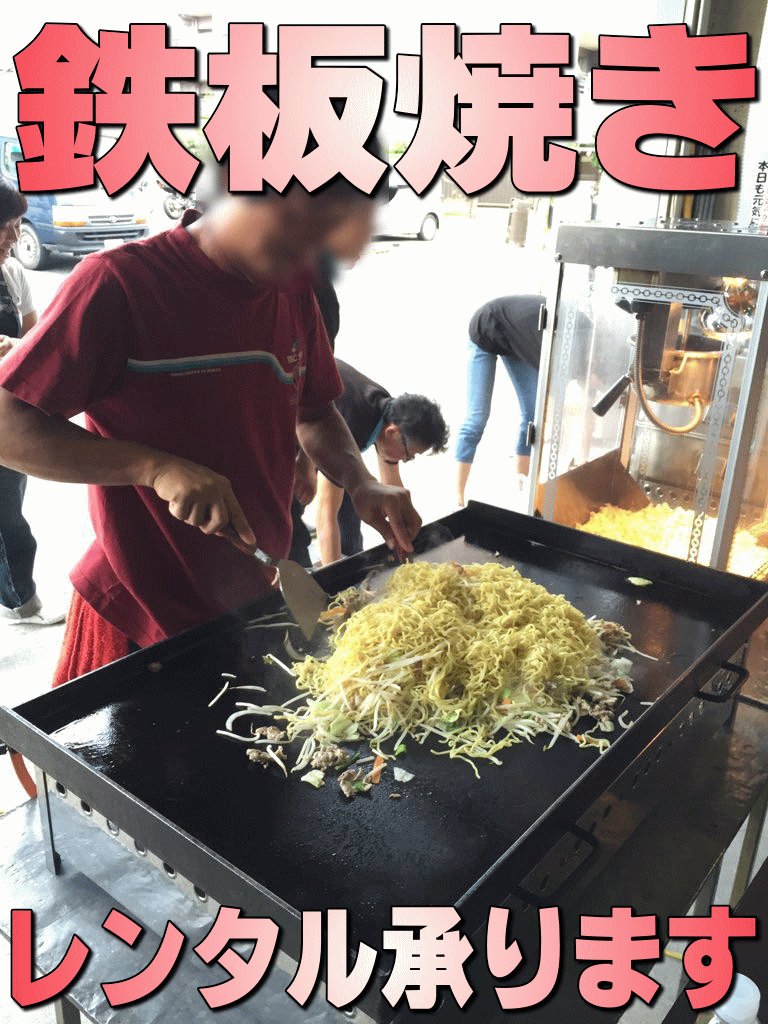 鉄板焼きレンタル承ります