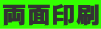 両面印刷