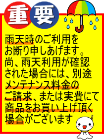 重要 雨天利用禁止