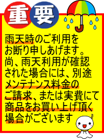 重要　雨天利用禁止