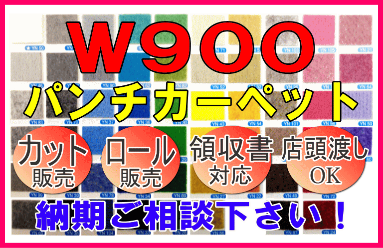 パンチカーペットW900販売