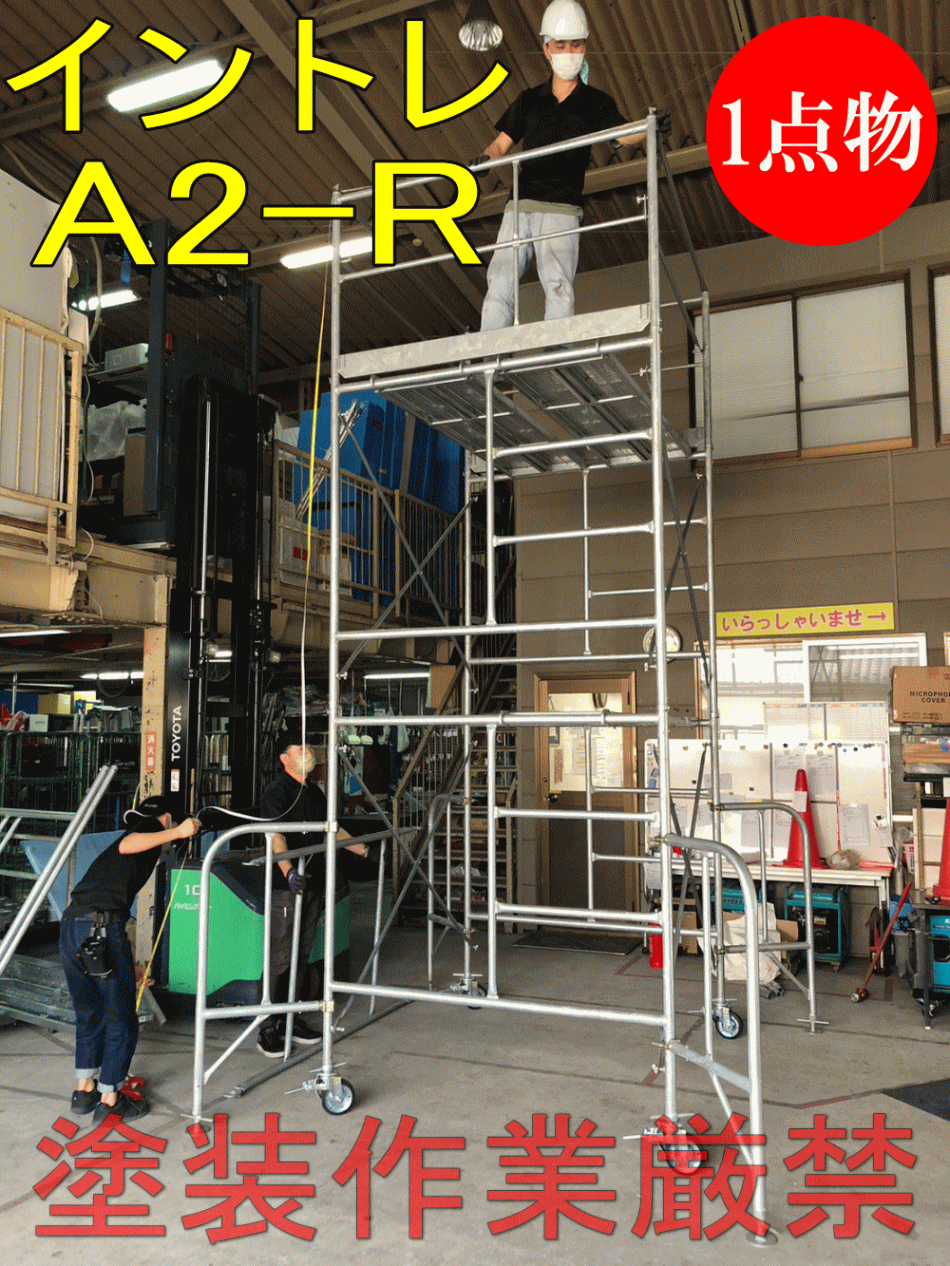 イントレA2-R