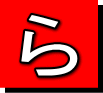 ら