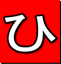 ひ
