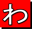 わ