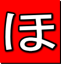 ほ