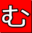 む