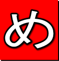 め