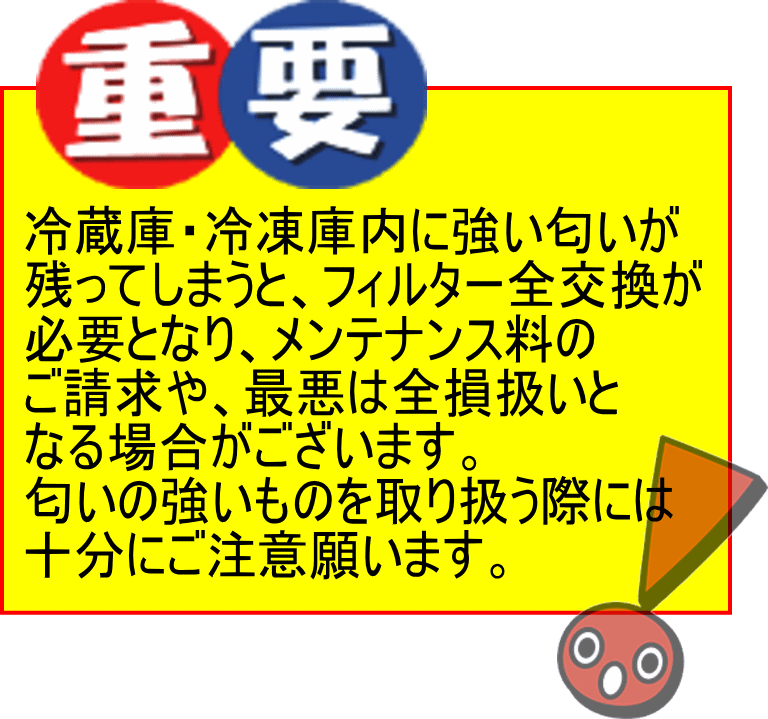 重要　匂いの強いものの取扱にはご注意願います。