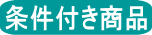 条件付き商品