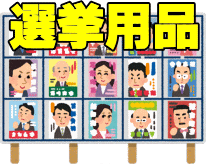 選挙用品