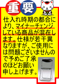 重要 仕入れ時期の都合によりマイナーチェンジしている商品が混在します