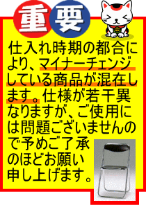 重要　仕入れ時期の都合によりマイナーチェンジしている商品が混在します