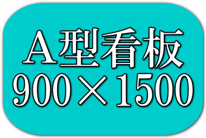 A型看板900×1500
