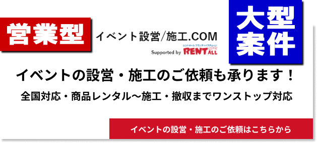 イベント設営施工.com