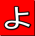 よ