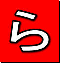 ら