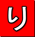 り