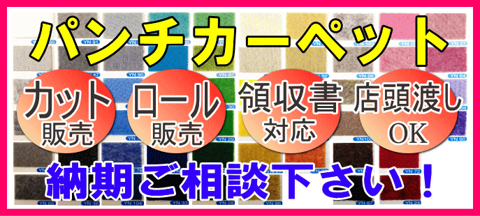 パンチカーペット切り売り販売納期ご相談下さい！