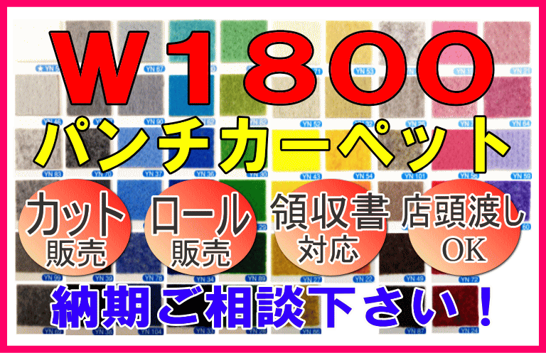 パンチカーペットW1800販売