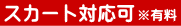 スカート対応可(有料)