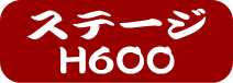 ステージH600