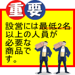 設営は最低2名が必要