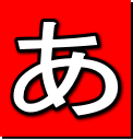あ