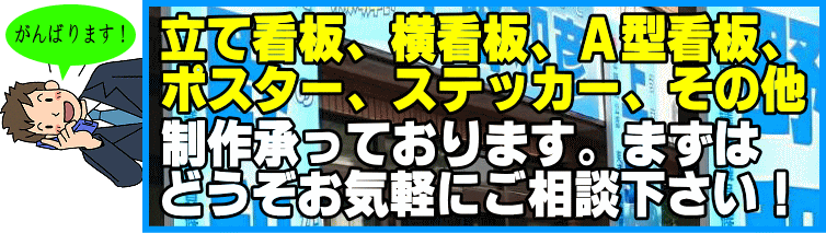 立て看板、横看板、A型看板、ポスター、ステッカー、その他制作承っております。まずはどうぞお気軽にご相談ください！