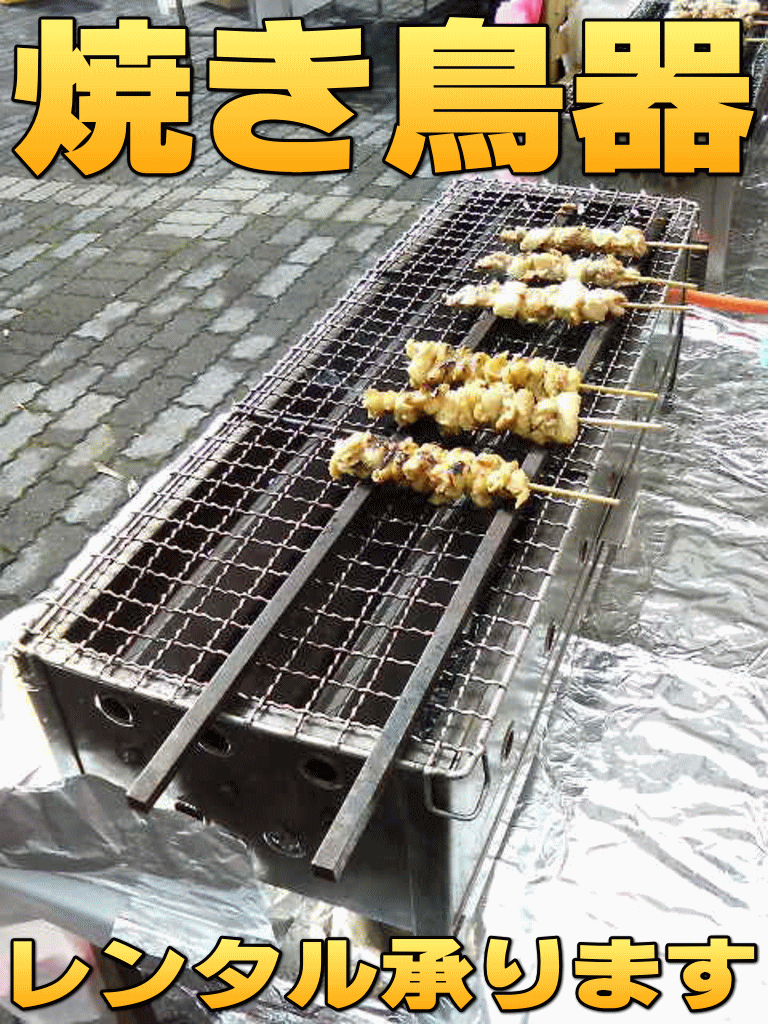 焼き鳥器レンタル承ります