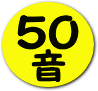 50音検索へ