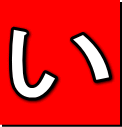 い