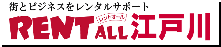 街とビジネスをレンタルサポート レントオール江戸川