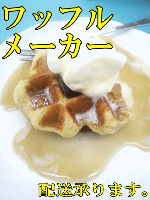 ワッフルメーカー