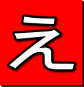 え