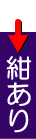 紺あり