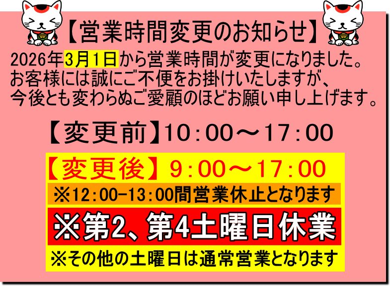 営業時間変更のお知らせ