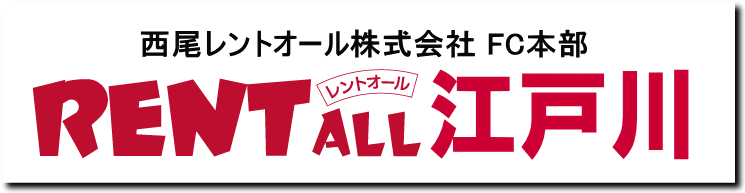 西尾レントオール株式会社 FC本部 レントオール江戸川営業所