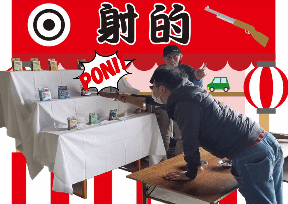 射的