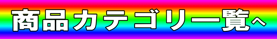 商品カテゴリ一覧へ