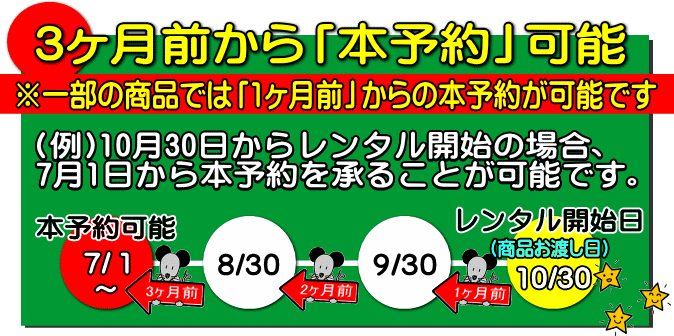 3ヶ月前から本予約可能です