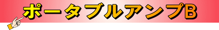 ポータブルアンプB